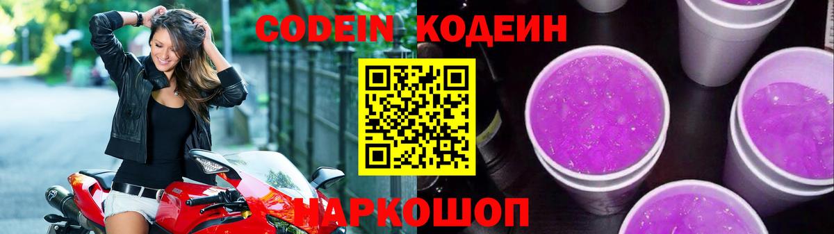 Междуреченск  Кодеиновый сироп Lean напиток Lean (лин)  Вход с VPN  Кодеин Purple Drank 